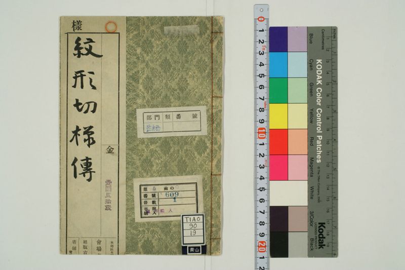 紋形切様伝 - ページ 1