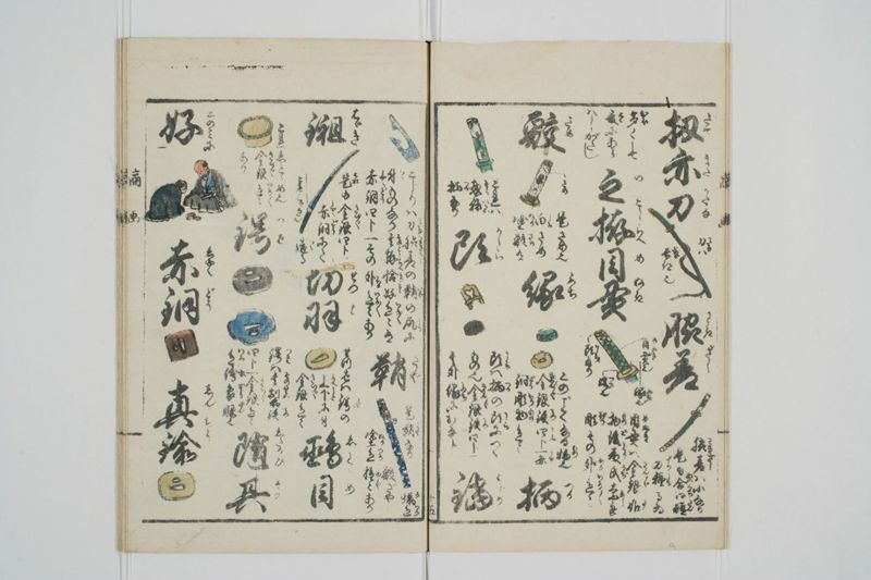 商売往来絵字引 - ページ 17