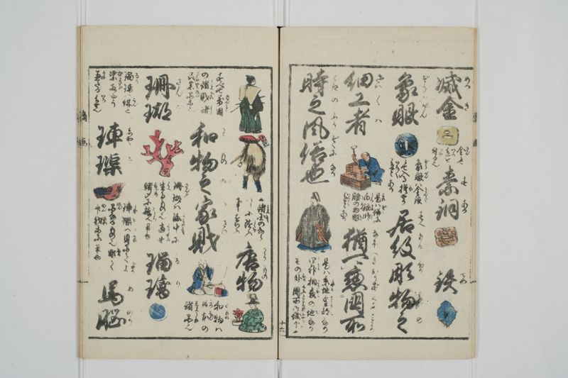 商売往来絵字引 - ページ 18