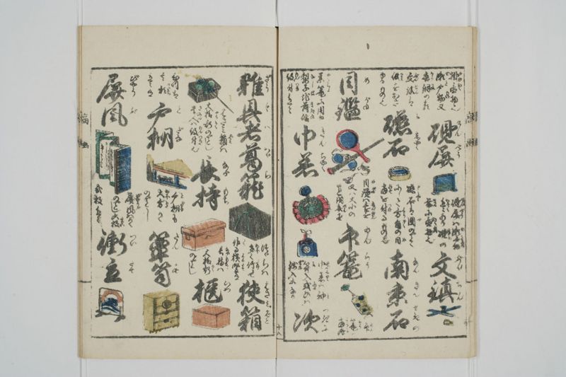 商売往来絵字引 - ページ 20