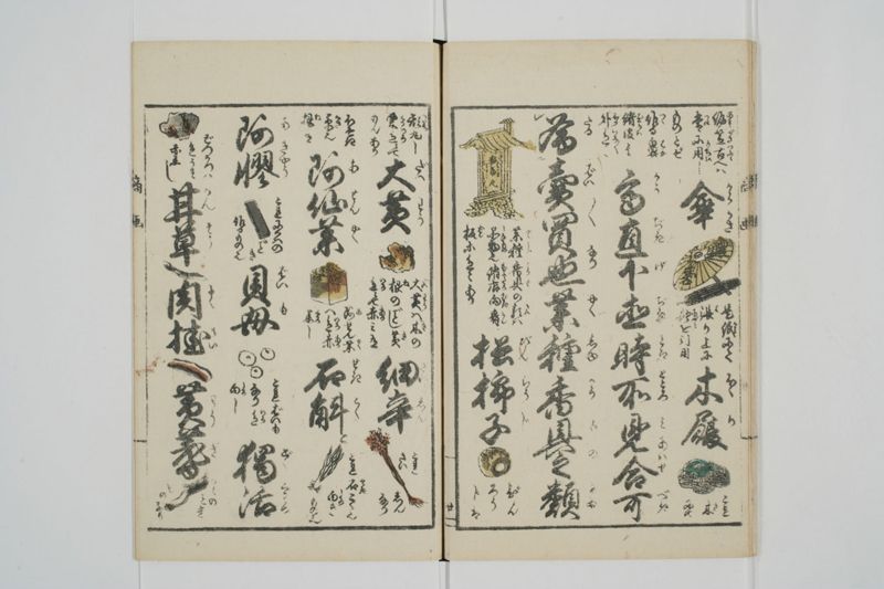 商売往来絵字引 - ページ 23