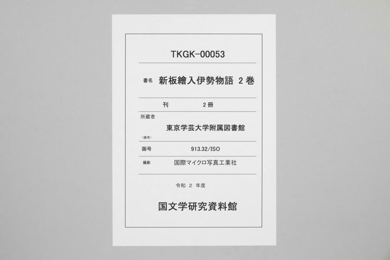 新板絵入伊勢物語 2巻 - ページ 1