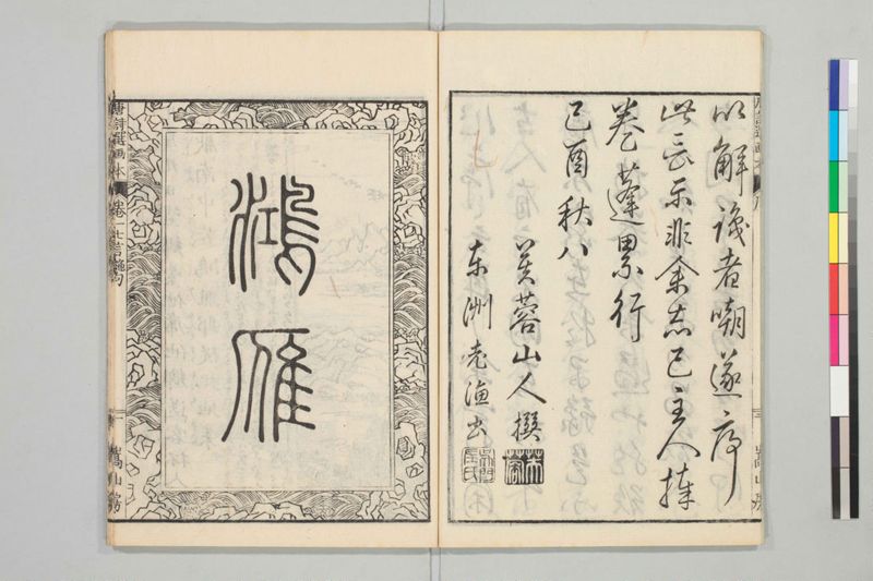 唐詩選画本, [二編]5巻 - ページ 5