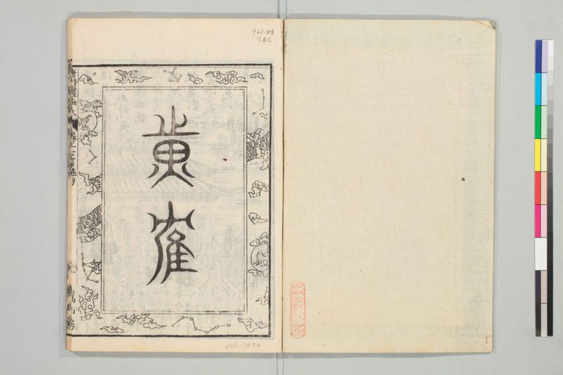 唐詩選画本, [二編]5巻 - ページ 25