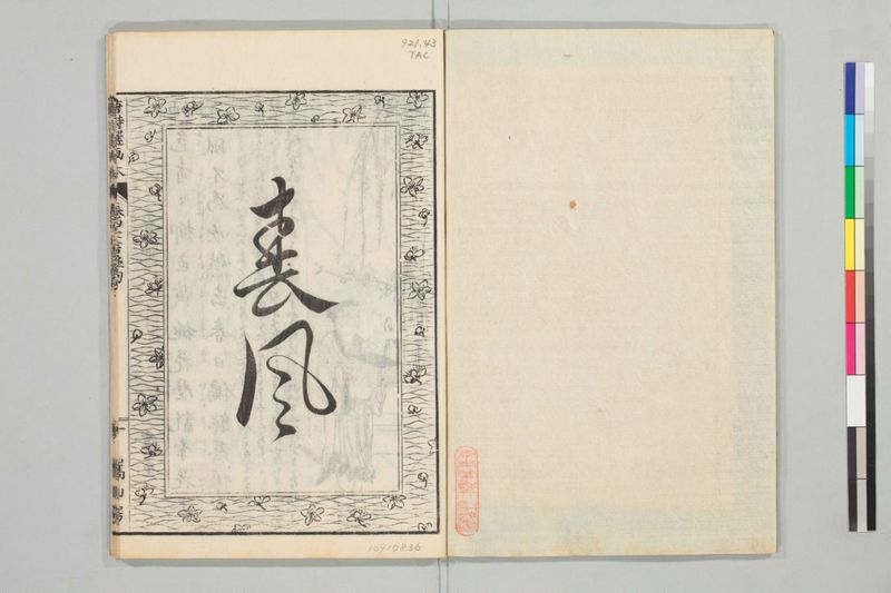 唐詩選画本, [二編]5巻 - ページ 63
