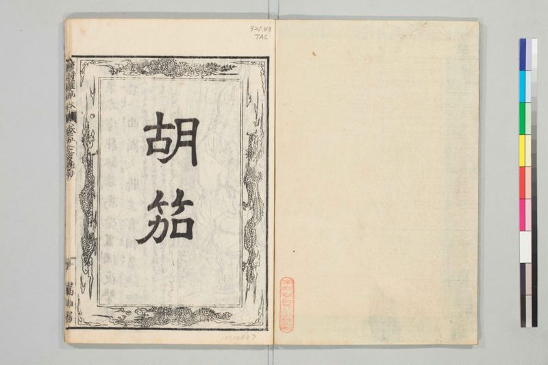 唐詩選画本, [二編]5巻 - ページ 82