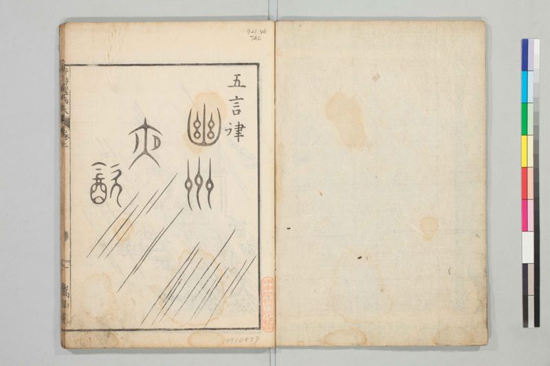 唐詩選画本, 三編5巻 - ページ 24
