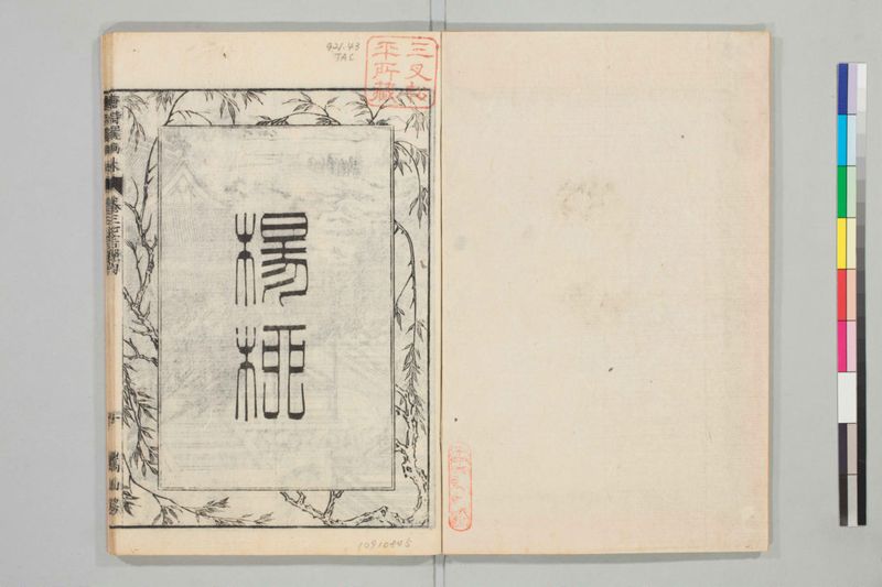唐詩選画本, 続編5巻 - ページ 45