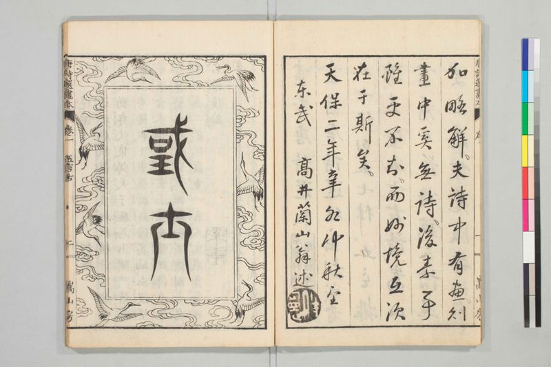 唐詩選画本, [五編]5巻 - ページ 4