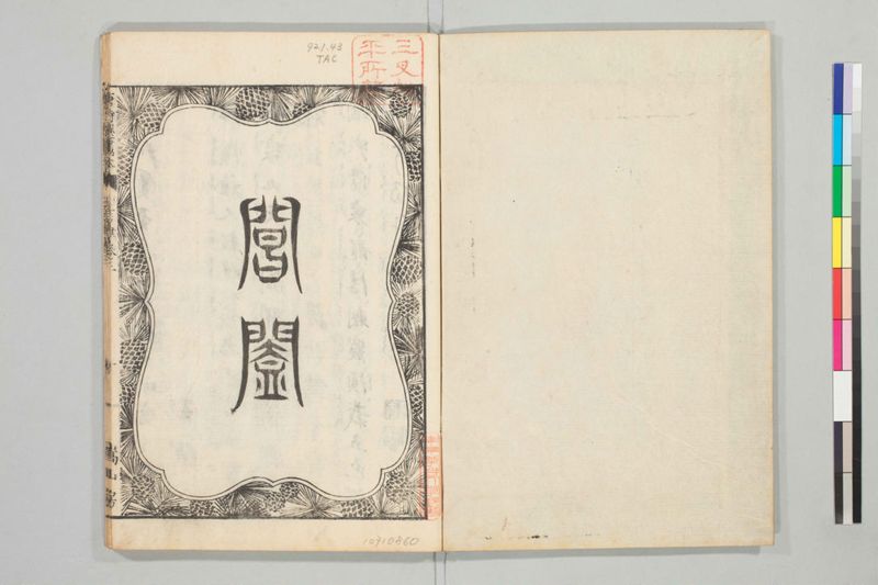 唐詩選画本, [七編]5巻 - ページ 46