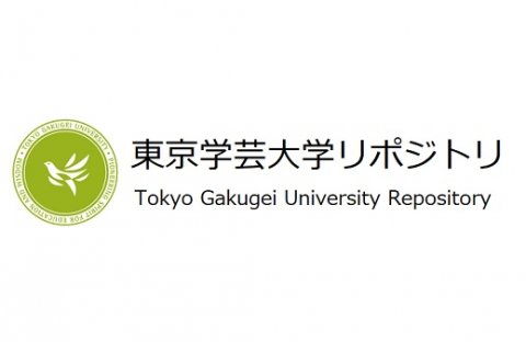 東京学芸大学リポジトリ