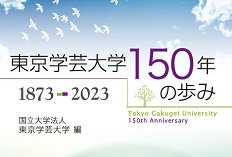 トップ | 東京学芸大学教育コンテンツアーカイブ