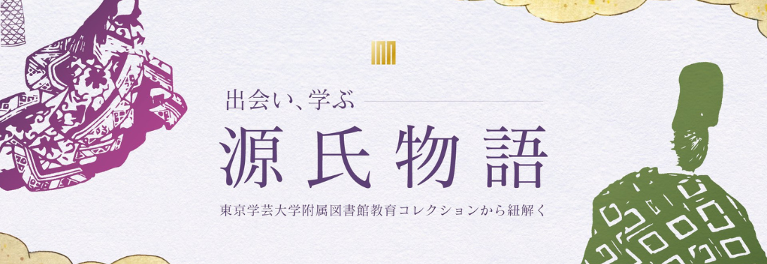 出会い、学ぶ『源氏物語』